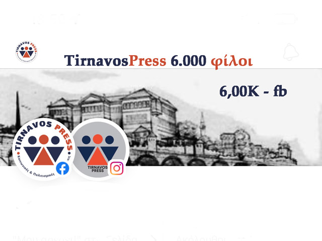 Μεγαλώνουμε…. 6.000 μέλη ακολουθούν το TirnavosPress στο FB