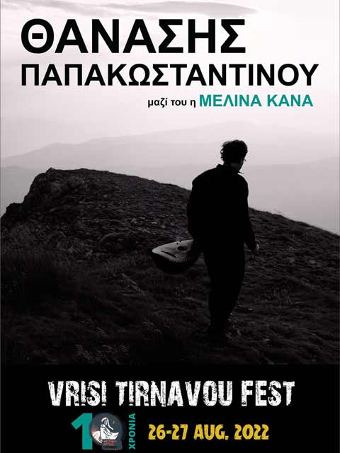 Ο Θανάσης Παπακωνσταντίνου στο Φεστιβάλ Βρύσης 26-27 Αυγούστου