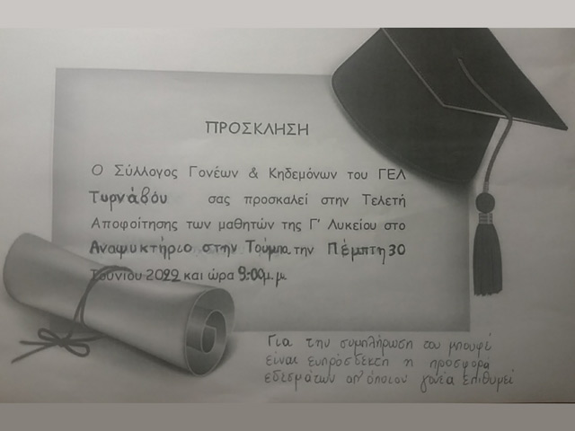 Πρόσκληση για την τελετή αποφοίτησης των μαθητών της Γ’ Λυκείου του ΓΕΛ Τυρνάβου