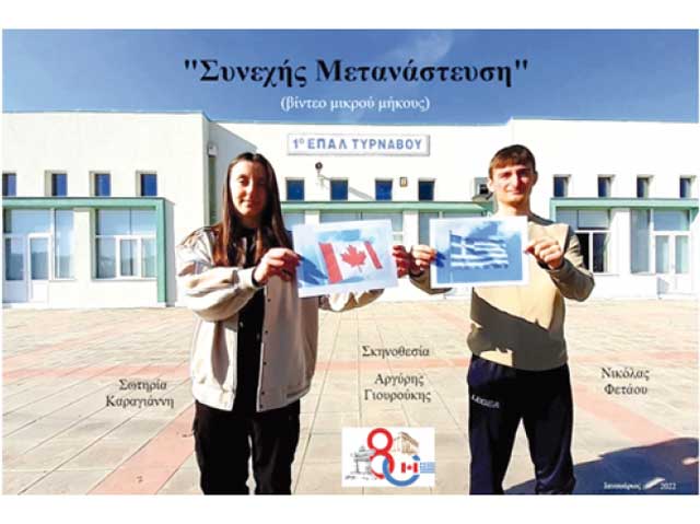 «Συνεχής Μετανάστευση» το βίντεο του ΕΠΑΛ Τυρνάβου που έφτασε στους φιναλίστ του διαγωνισμού «Πρεσβευτής για μια ημέρα»