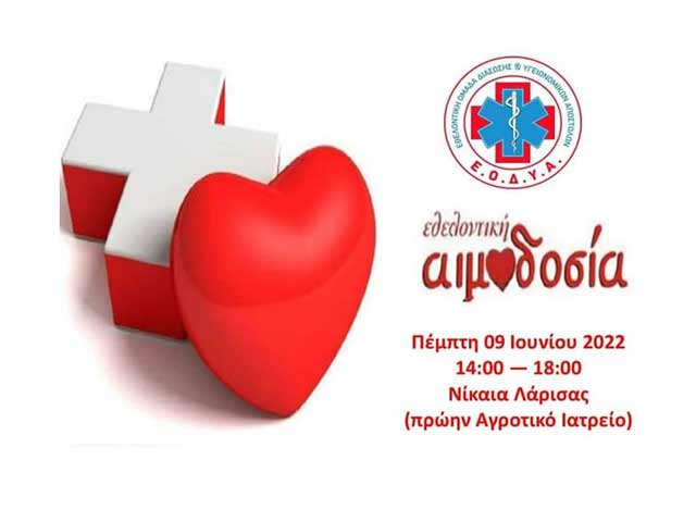 3η Εθελοντική Αιμοδοσία της ΕΟΔΥΑ στις 09 Ιουνίου 2022