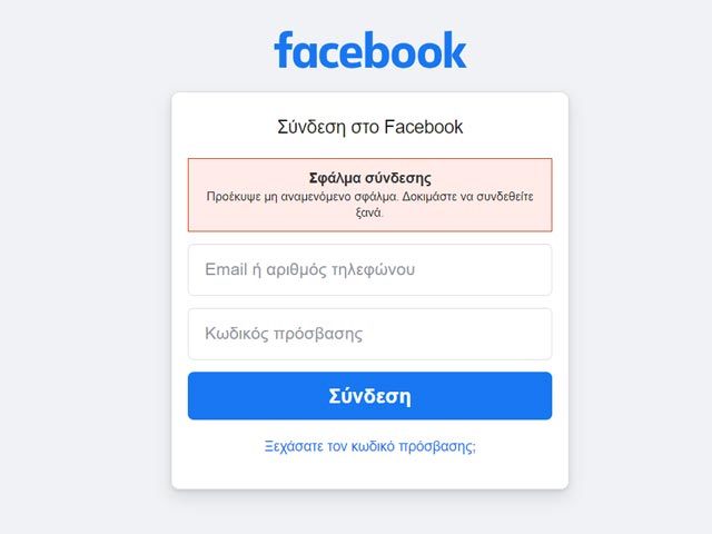 Προβλήματα με την σύνδεση στο Facebook από laptop και υπολογιστές