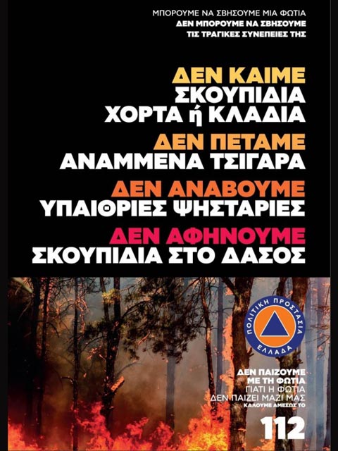 Πολιτική Προστασία Περιφέρειας Θεσσαλίας: Οδηγίες προς τους πολίτες για την πρόληψη και προστασία από δασικές πυρκαγιές