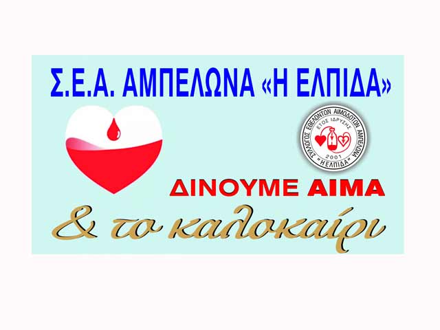 Αφιερωμένο στη παγκόσμια ημέρα του εθελοντή αιμοδότη και στη μνήμη του αείμνηστου γιατρού Αντώνη Γανοχωρίτη είναι φέτος το 1ο 4ημερο αιμοδοσίας “ΕΛΠΙΔΑΣ” για το καλοκαίρι