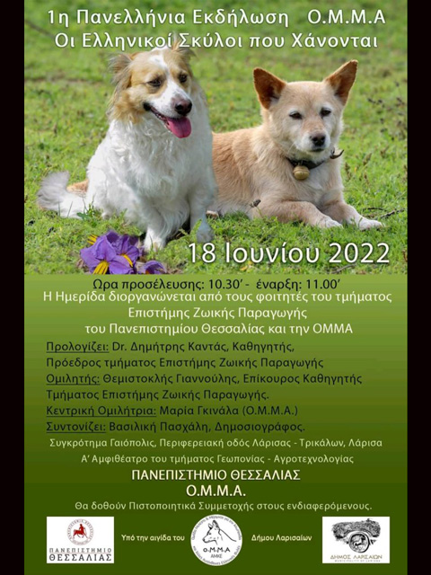 Ημερίδα για τους Ελληνικούς Σκύλους που απειλούνται με εξαφάνιση