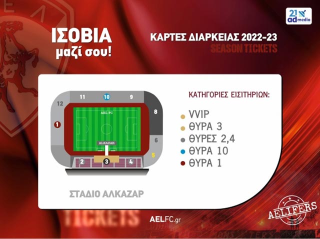 Ισόβια μαζί της! – Εισιτήρια διαρκείας για την σεζόν 2022-23 από την ΠΑΕ ΑΕΛ