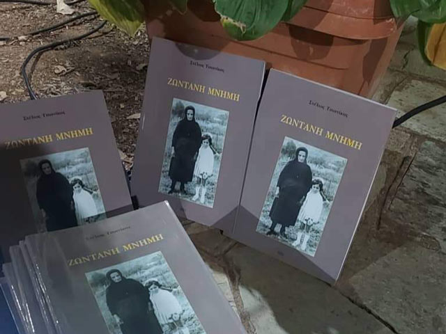 Ευαγγελία Λιακούλη – Άννα Βαγενά για την παρουσίαση του βιβλίου του συγγραφέα Στέλιου Τσιανίκα με τίτλο «Ζωντανή μνήμη»