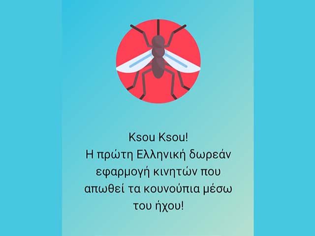 KsouKsou – Οι πρώτες Ελληνικές δωρεάν εφαρμογές κινητών που απωθούν τα κουνούπια & τις κατσαρίδες μέσω του ήχου!