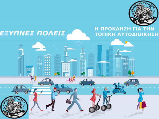 Εγκρίθηκε και εντάχθηκε σε πρόγραμμα για την ανάπτυξη της “Έξυπνης Πόλης” ο Δήμος Τυρνάβου