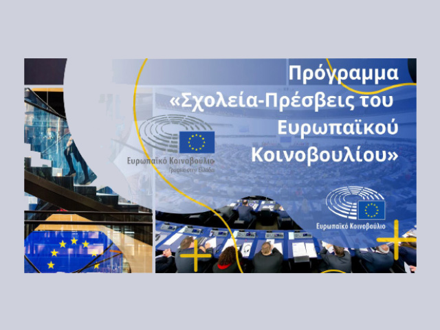 Το ΓΕΛ Τυρνάβου “Στα Σχολεία Πρέσβεις του Ευρωπαϊκού Κοινοβουλίου”