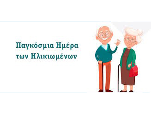 Η ΚΕΔΗ Τυρνάβου διοργανώνει εκδήλωση – ημερίδα για την παγκόσμια ημέρα ηλικιωμένων την 1 Οκτωβρίου