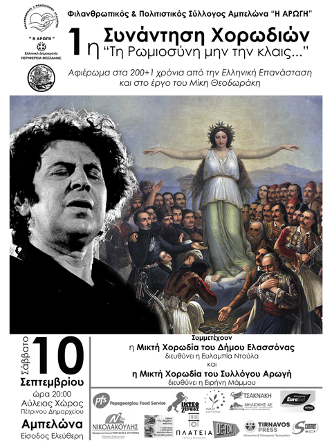 Mουσική εκδήλωση στον Αμπελώνα: Την Ρωμιοσύνη μην την κλαίς… το Σάββατο 10 Σεπτεμβρίου 2022