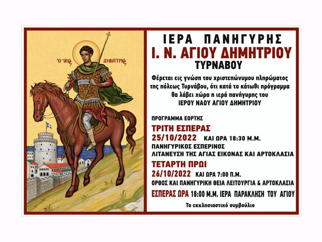 Άγιος Δημήτριος ο Μυροβλύτης – Το πρόγραμμα της Ιεράς Πανήγυρης και η Ιστορία της εκκλησίας του Τυρνάβου