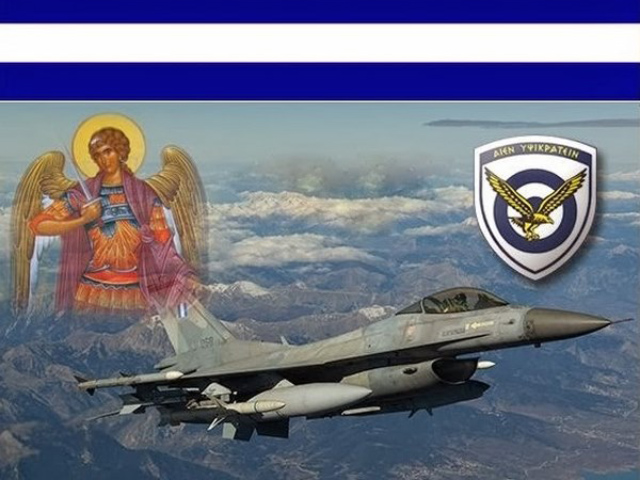 Πολεμική Αεροπορία: Οι εκδηλώσεις για τον εορτασμό του Προστάτη της Αρχαγγέλου Μιχαήλ