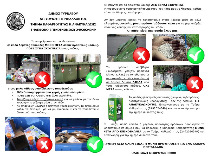 Οδηγίες για τη συλλογή Ογκωδών Απόβλητων & Προϊόντων Πρασίνου – Κλαδιά