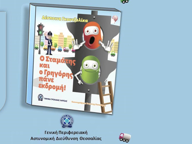 Παρουσιάζεται το παιδικό βιβλίο με τίτλο «Ο Σταμάτης και ο Γρηγόρης πάνε εκδρομή» στο αμφιθέατρο της Δημοτικής Πινακοθήκης Λάρισας
