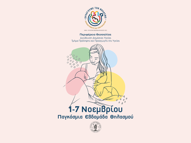 Διήμερο εκδηλώσεων για τον Μητρικό Θηλασμό από την Περιφέρεια Θεσσαλίας