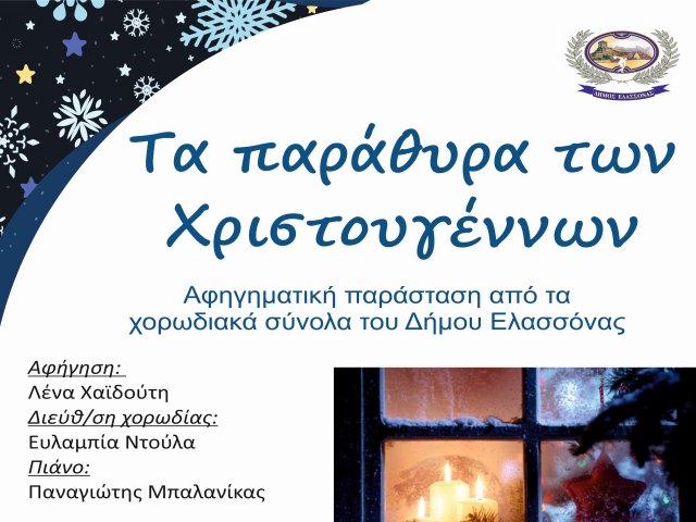 Χριστουγεννιάτικη αφηγηματική παράσταση από τα Χορωδιακά Σύνολα του Δήμου Ελασσόνας