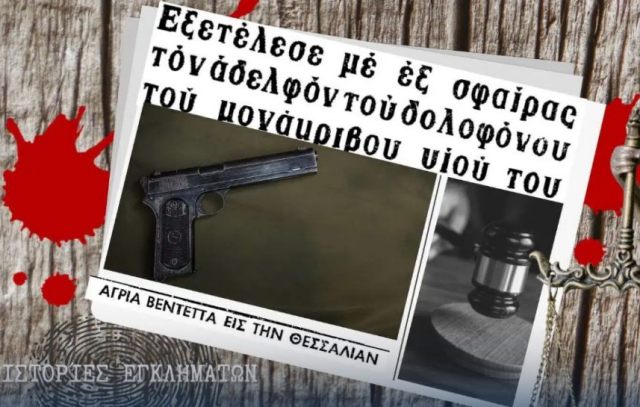 Βεντέτα στη Θεσσαλία: Σκότωσε με 6 σφαίρες τον αδελφό του δολοφόνου του μονάκριβου γιου του