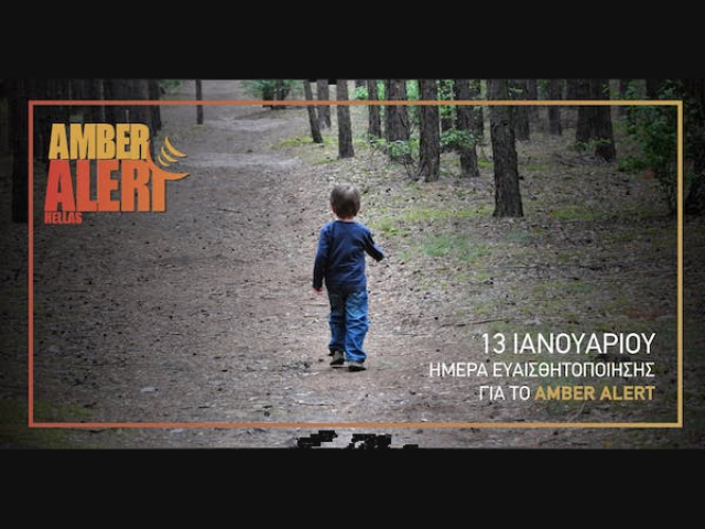 AMBER ALERT… Ένα παιδί εξαφανίστηκε – 13 Ιανουαρίου: Ημέρα Ευαισθητοποίησης