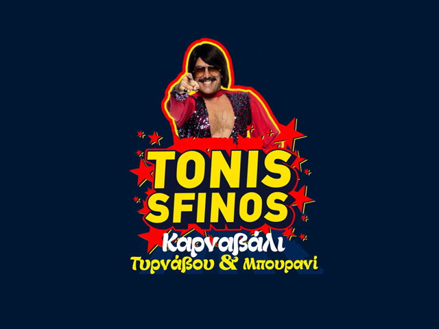 Ο εκρηκτικός Τόνι Σφήνος έρχεται στο Τυρναβίτικο Καρναβάλι 2023! 