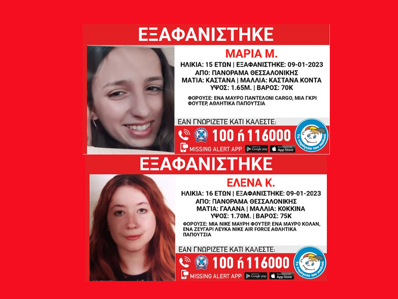 Έκτακτο: Εξαφανίστηκαν δύο ανήλικες από δομή παιδικής προστασίας στη Θεσσαλονίκη