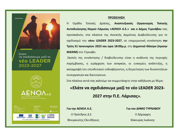 Ενημερωτική εκδήλωση – διαβούλευση για το νέο LEADER 2023-2027 στον Τύρναβο