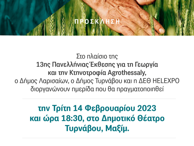Δήμος Τυρνάβου: Ημερίδα στο πλαίσιο της 13ης Πανελλήνιας Έκθεσης για τη Γεωργία και την Κτηνοτροφία Agrothessaly