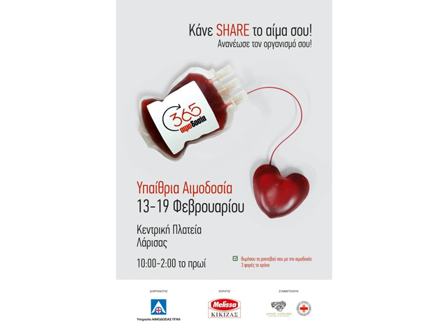 Υπαίθρια αιμοδοσία 13-19 Φεβρουαρίου στην Κεντρική Πλατεία Λάρισας
