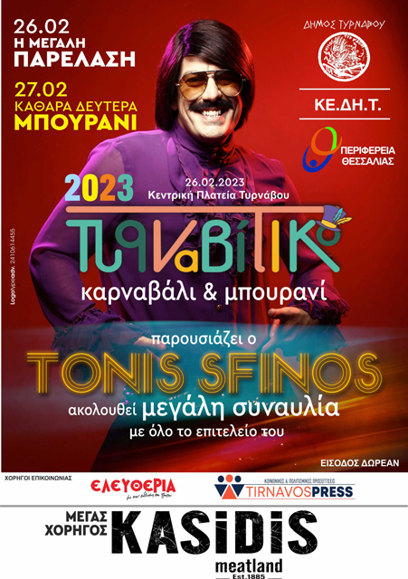 Καρναβάλι Τυρνάβου και Μπουρανί 2023 μέγας χορηγός KASIDIS – meatland