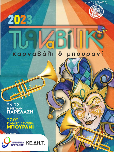 Δήμος Τυρνάβου: Σας προσκαλούμε όλους στο Τυρναβίτικο Καρναβάλι – Μπουρανί 2023