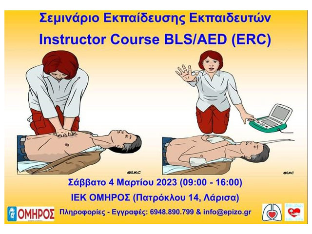 Πιστοποιημένο σεμινάριο Εκπαίδευσης Εκπαιδευτών (Instructor Course BLS/AED, ERC)