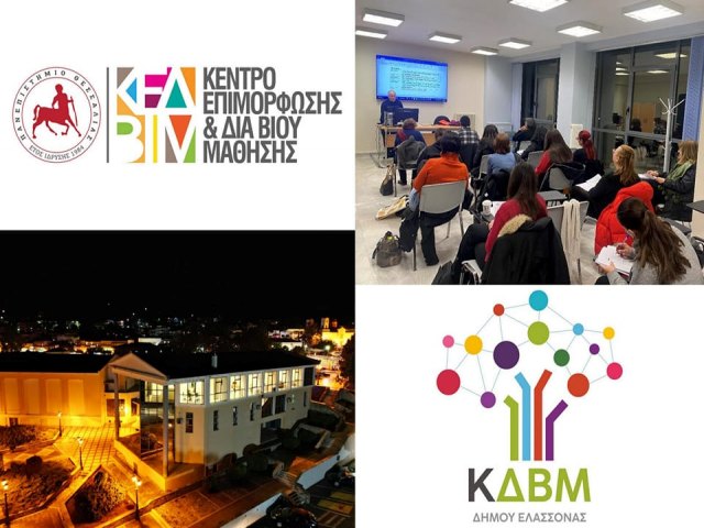 Εκδήλωση ενδιαφέροντος για τα δωρεάν πανεπιστημιακά προγράμματα κατάρτισης στον Δήμο Ελασσόνας