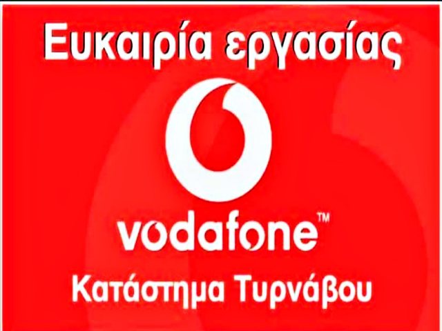 Το κατάστημα Vodafone Τυρνάβου αναζητά προσωπικό
