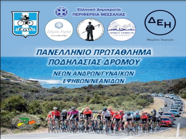 Πανελλήνιοι Ποδηλατικοί Αγώνες στο Δήμο Τεμπών για πρώτη φορά!