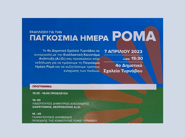 Ενημερωτική εκδήλωση για την παγκόσμια ημέρα Ρομά στο 4ο Δημοτικό Σχολείο Τυρνάβου