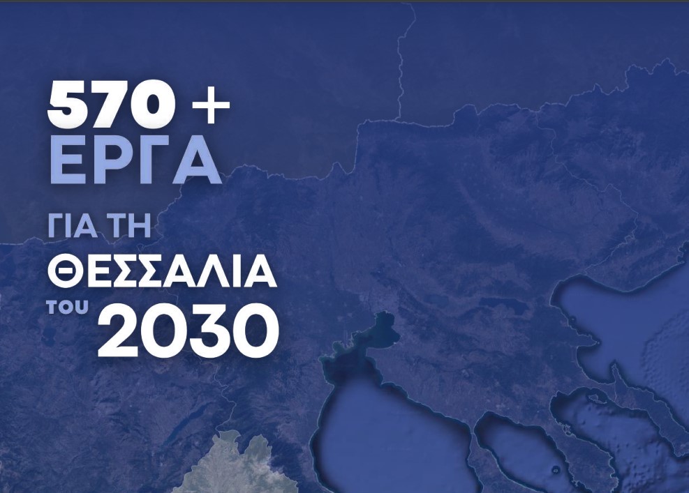 570+ έργα για τη Θεσσαλία του 2030