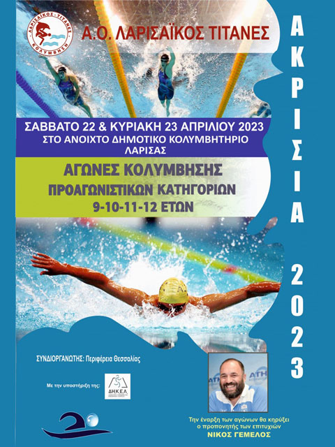 Κολυμβητικοί αγώνες «Ακρίσια» 2023 από τον Α.Ο. Λαρισαϊκός –Τιτάνες και την Περιφέρεια Θεσσαλίας