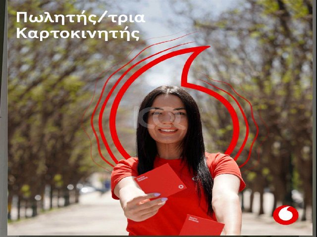 Ζητείτε εξωτερικός πωλητής για το κατάστημα Vodafone shop Τύρναβος