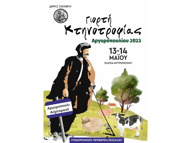 Γιορτή Κτηνοτροφίας: 13 – 14 Μάϊου στο Αργυροπούλι Τυρνάβου