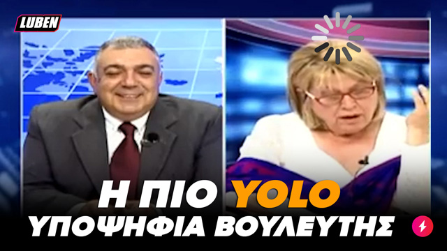 Η πιο ”αδιάβαστη” υποψήφια της Ζωής Κωνσταντοπούλου (βίντεο)