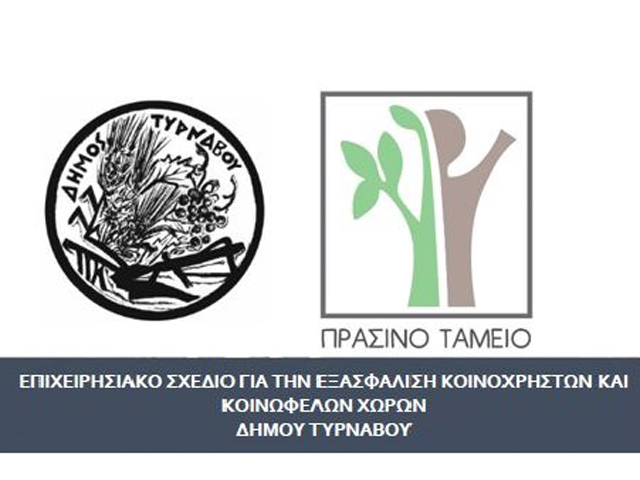 Επιχειρησιακό σχέδιο για την εξασφάλιση κοινοχρήστων και κοινωφελών χώρων-ΕΣΕΚΚ Δήμου Τυρνάβου