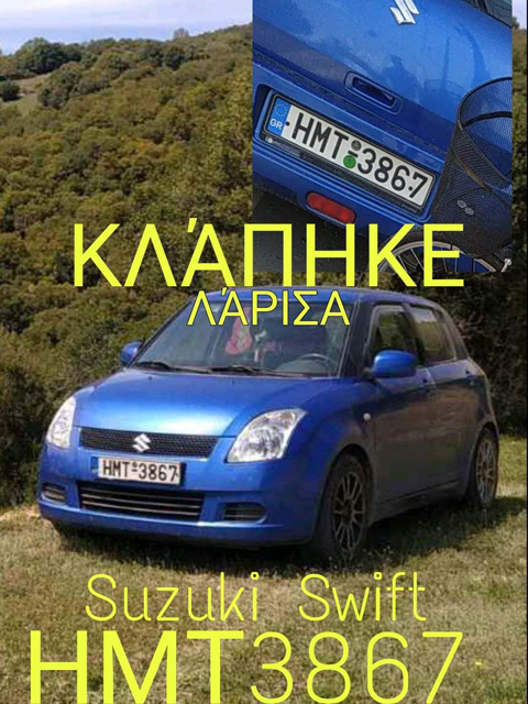 Κλέψανε αυτοκίνητο μάρκας Suzuki Swift στη Λάρισα