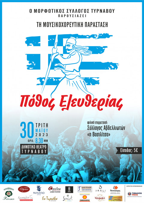 Ο Μορφωτικός Σύλλογος Τυρνάβου παρουσιάζει “Πόθος Ελευθερίας”