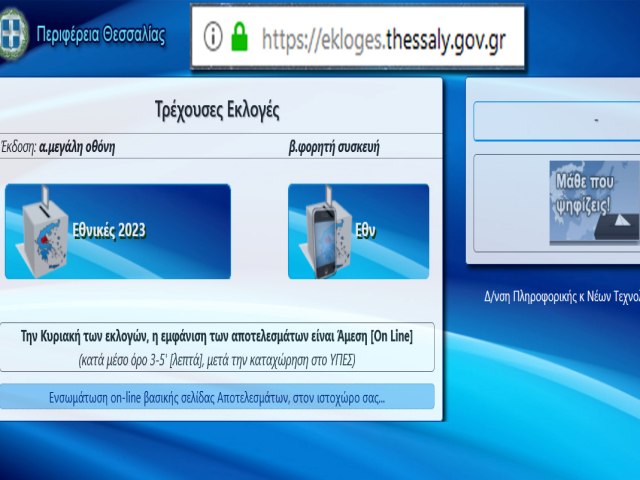 Online μετάδοση εκλογικών αποτελεσμάτων στο ekloges.thessaly.gov.gr