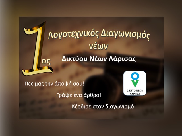 1ος Λογοτεχνικός Διαγωνισμός Νέων Δικτύου Νέων Λάρισας
