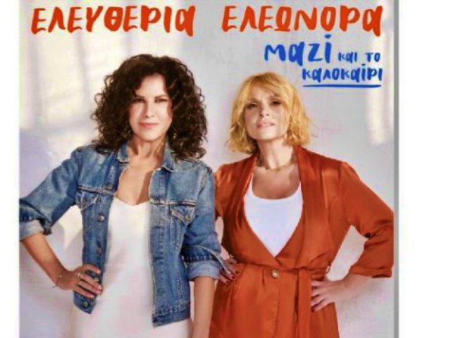 Συκούριο: Αναβάλλεται η συναυλία της Ελευθερίας Αρβανιτάκη και της Ελεονώρας Ζουγανέλη