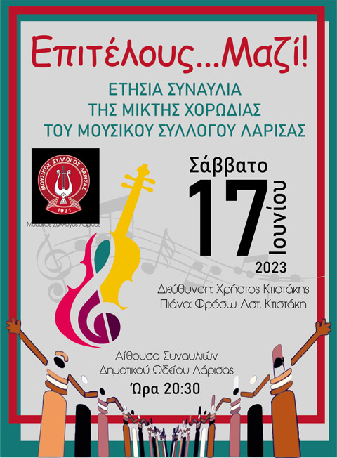 Ετήσια συναυλία της Μικτής  χορωδίας του Μουσικού Συλλόγου Λάρισας