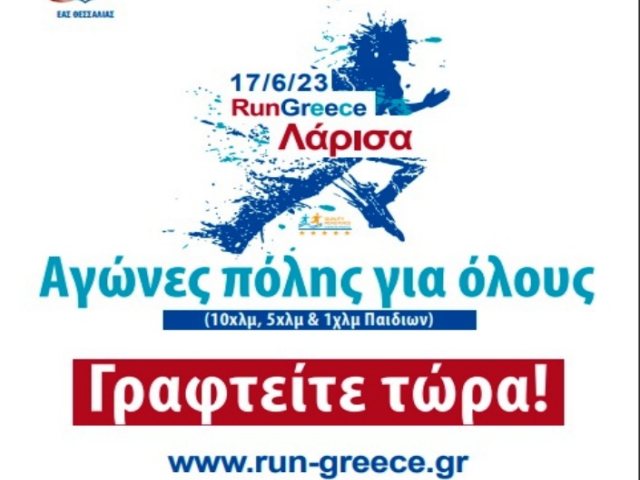 Για πρώτη φορά Νυχτερινός Αγώνας Run Greece Λάρισα