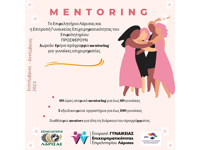 Δωρεάν τετράμηνο πρόγραμμα mentoring  για γυναίκες επιχειρηματίες από το Επιμελητήριο Λάρισας